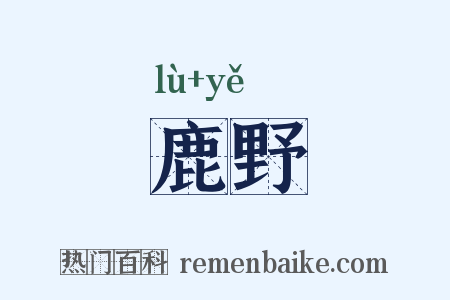 鹿野是什么意思的图片